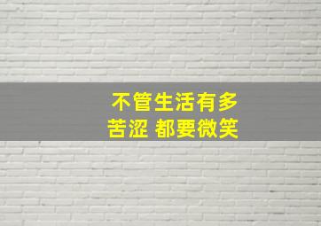 不管生活有多苦涩 都要微笑